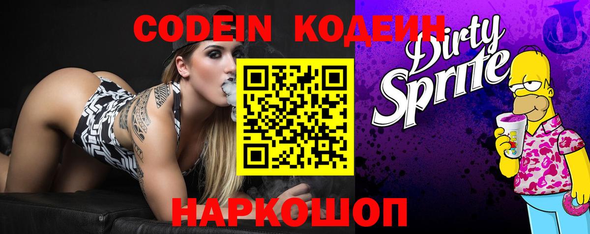 Codein Purple Drank Подольск
